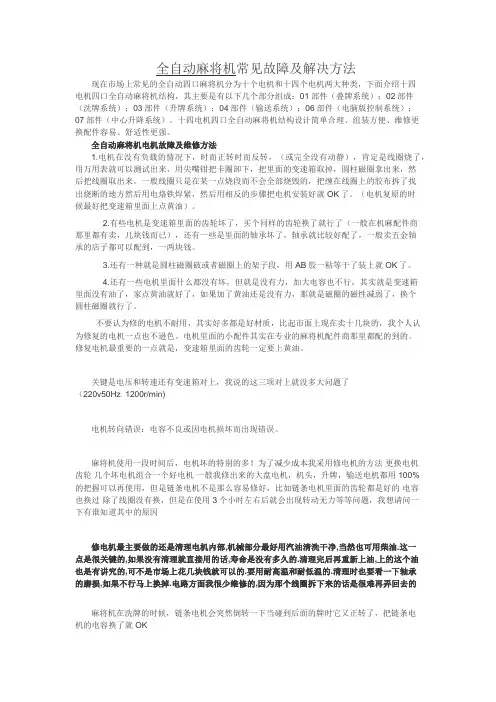 全自动麻将机常见故障及解决方法