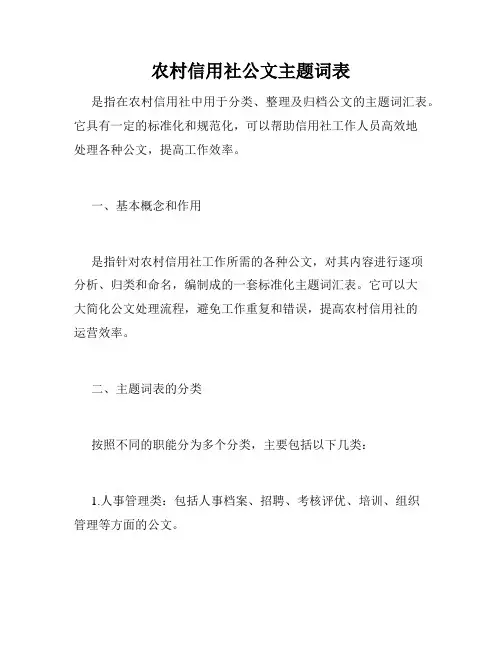 农村信用社公文主题词表