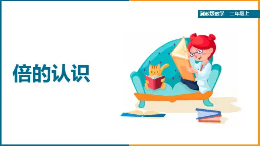 小学数学冀教版二年级上册《倍的认识》课件