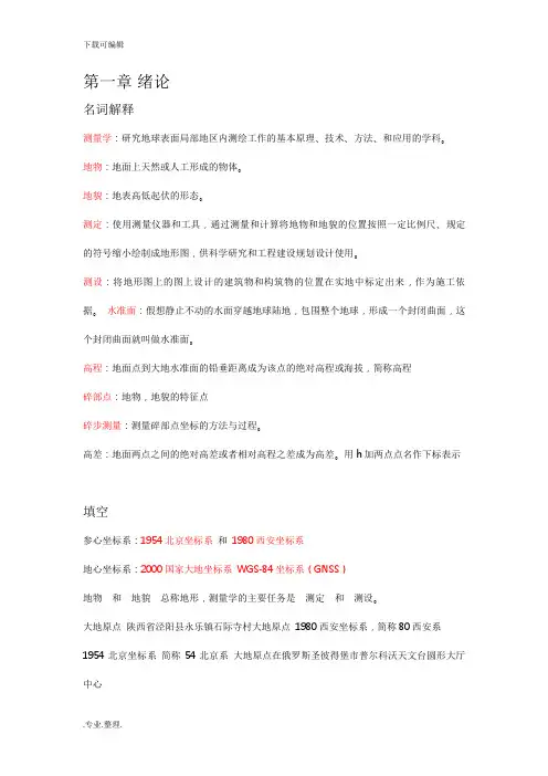 土木工程测量复习资料全