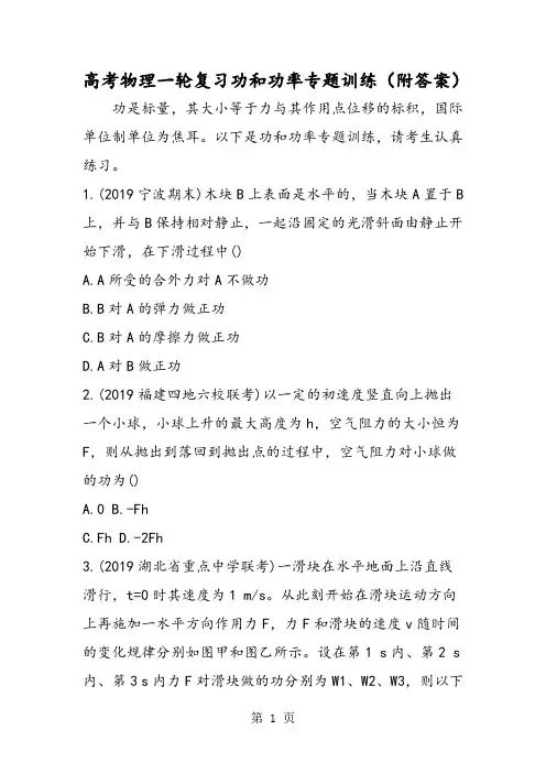 高考物理一轮复习功和功率专题训练(附答案)-精选教学文档