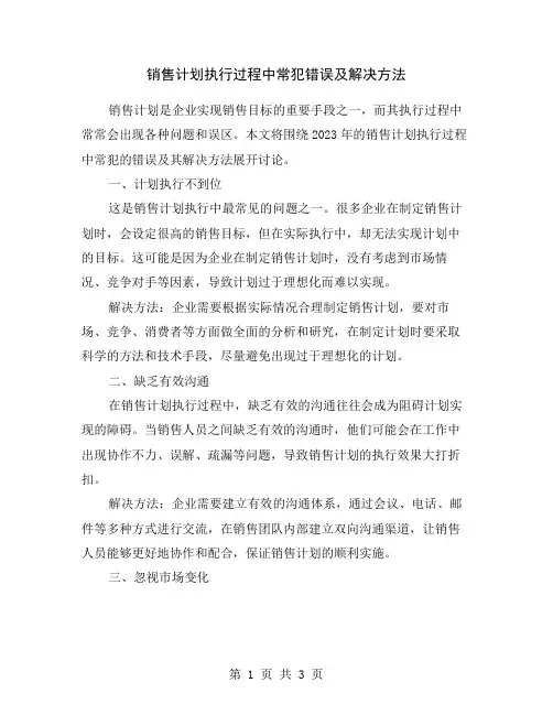 销售计划执行过程中常犯错误及解决方法