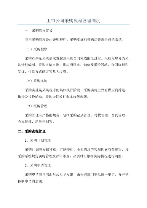 上市公司采购流程管理制度