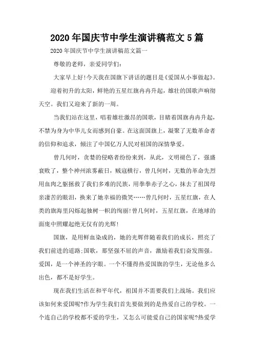 2020年国庆节中学生演讲稿范文5篇