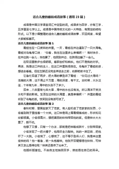 适合儿童的睡前成语故事（通用23篇）