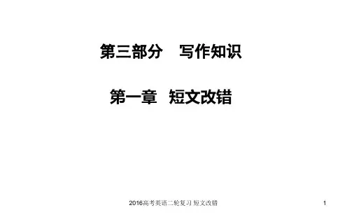 2016高考英语二轮复习 短文改错