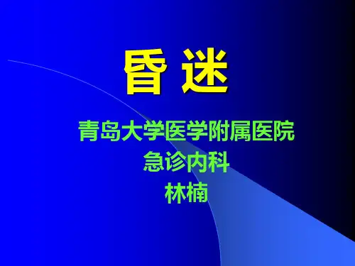 昏迷