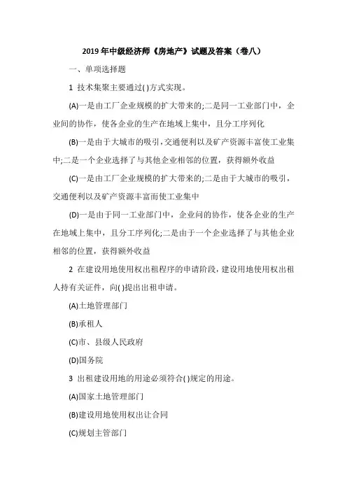 2019年中级经济师《房地产》试题及答案(卷八)