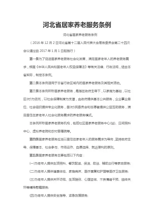河北省居家养老服务条例