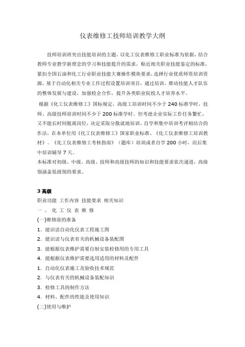 仪表维修工技师培训教学大纲