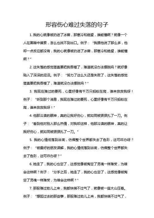 形容伤心难过失落的句子