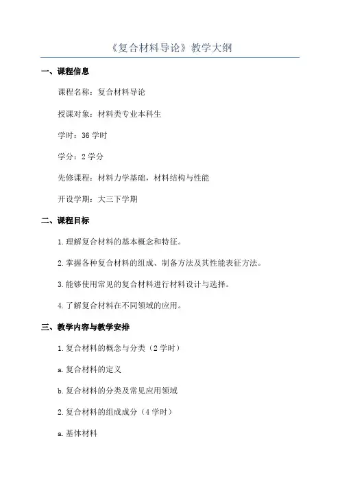 《复合材料导论》教学大纲