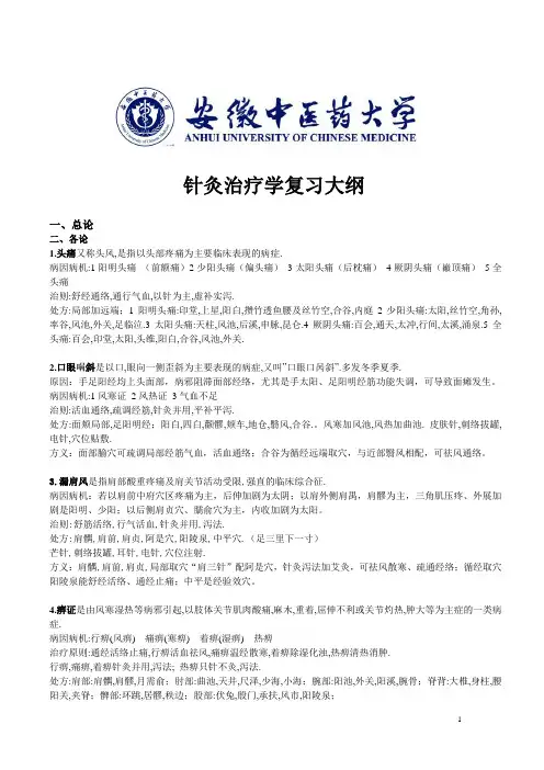 针灸治疗学考试重点