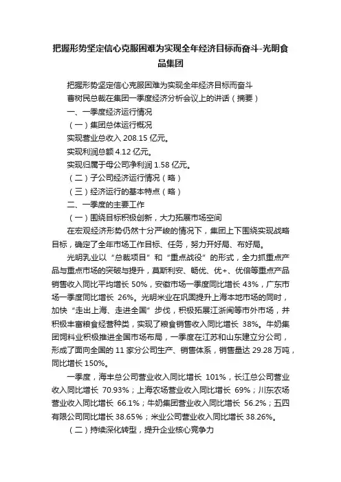 把握形势坚定信心克服困难为实现全年经济目标而奋斗-光明食品集团
