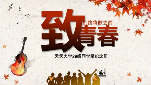 致青春怀旧温馨同学会相册纪念册同学录毕业季同学会电子相册PPT