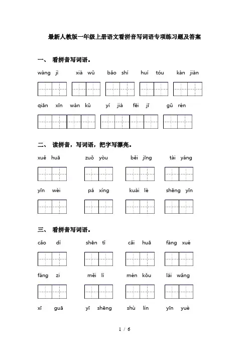 最新人教版一年级上册语文看拼音写词语专项练习题及答案