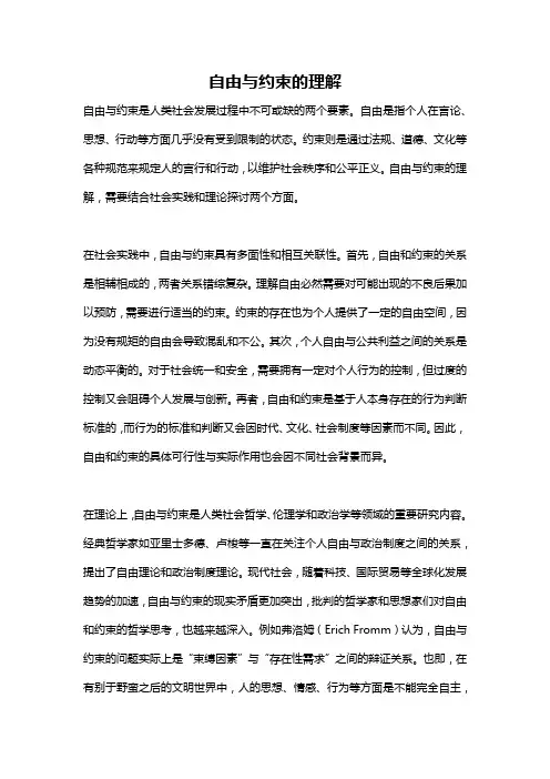 自由与约束的理解