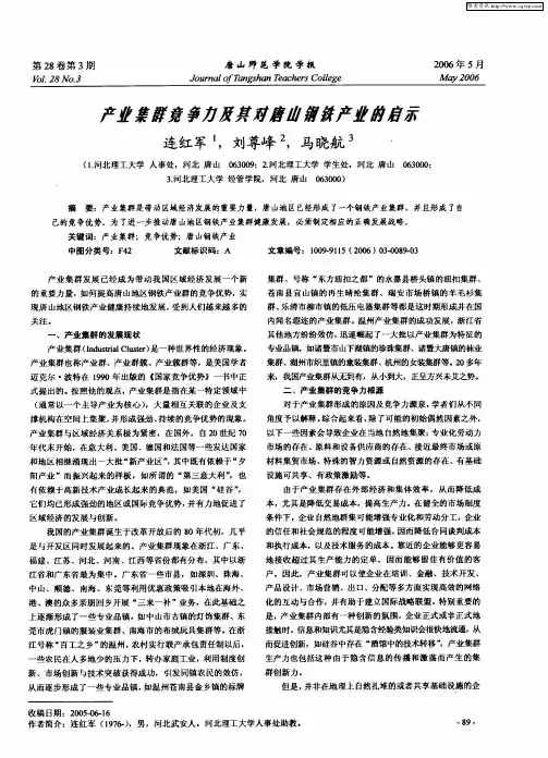 产业集群竞争力及其对唐山钢铁产业的启示