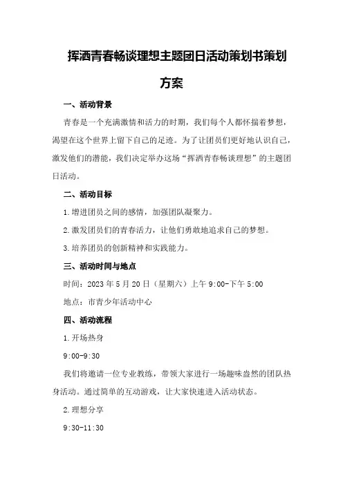 “挥洒青春畅谈理想”主题团日活动策划书策划方案
