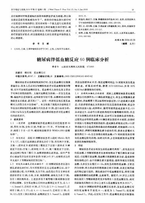 糖尿病伴低血糖反应60例临床分析