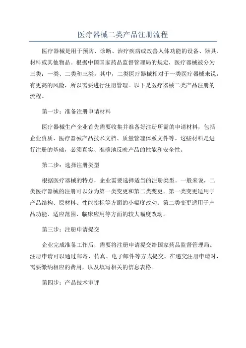 医疗器械二类产品注册流程