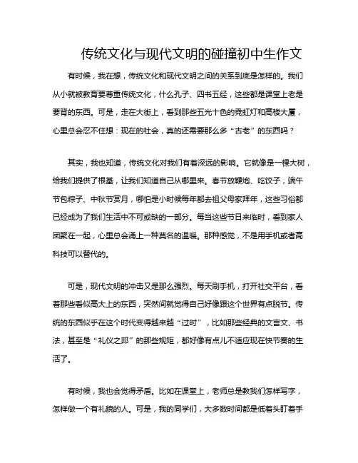 传统文化与现代文明的碰撞初中生作文