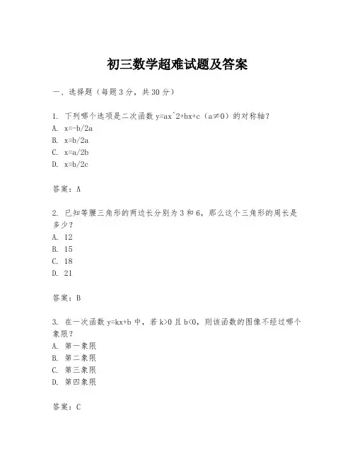 初三数学超难试题及答案