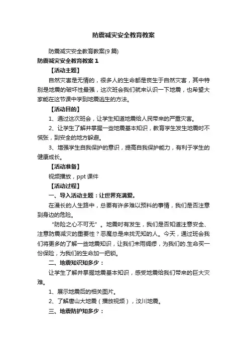 防震减灾安全教育教案