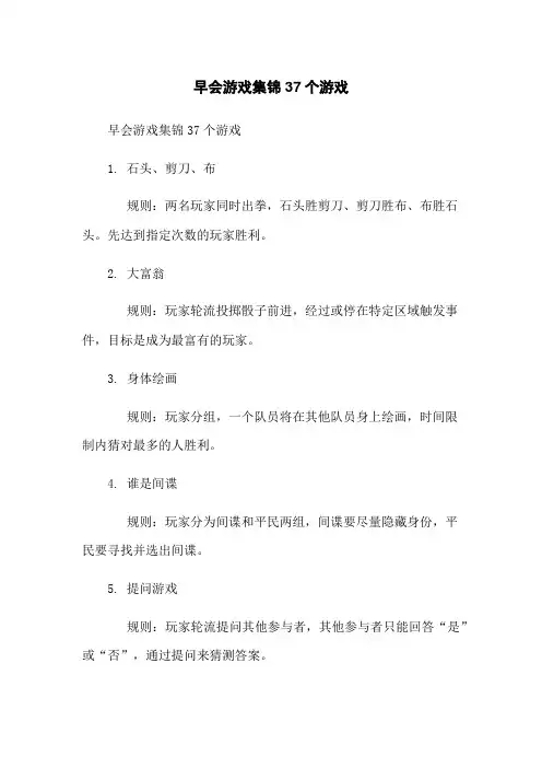 早会游戏集锦37个游戏