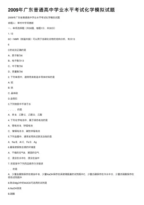 2009年广东普通高中学业水平考试化学模拟试题