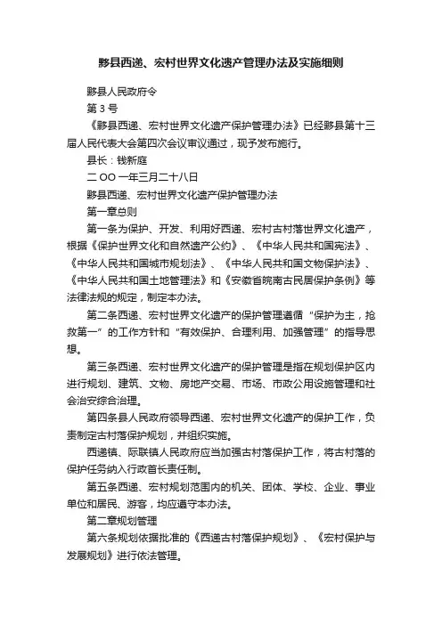 黟县西递、宏村世界文化遗产管理办法及实施细则