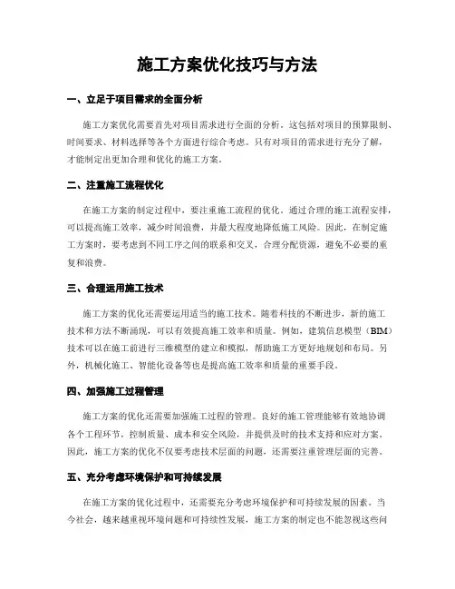 施工方案优化技巧与方法
