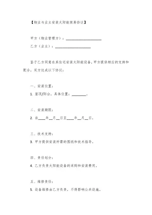 物业让业主安装太阳能协议书