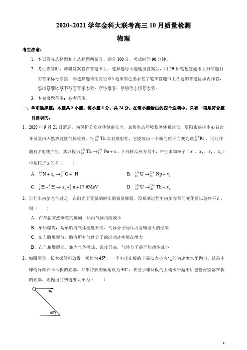 金科大联考2021届高三上学期10月质量检测物理试题含答案