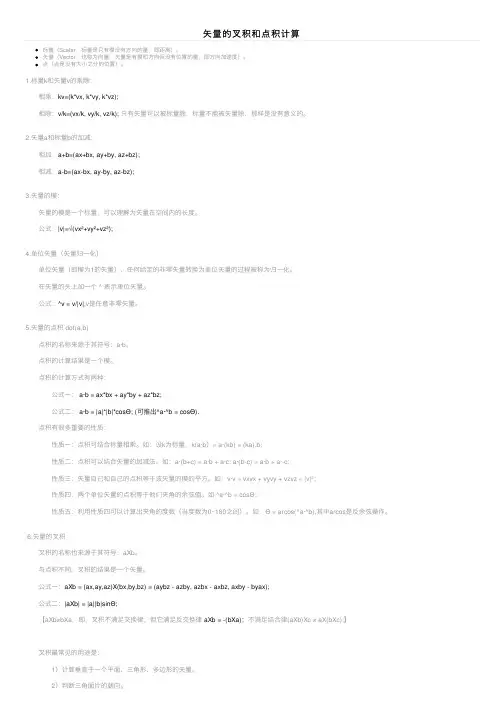 矢量的叉积和点积计算