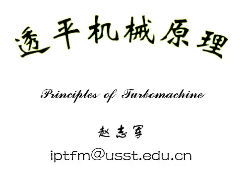 第二章  汽轮机级内能量转换过程第一节