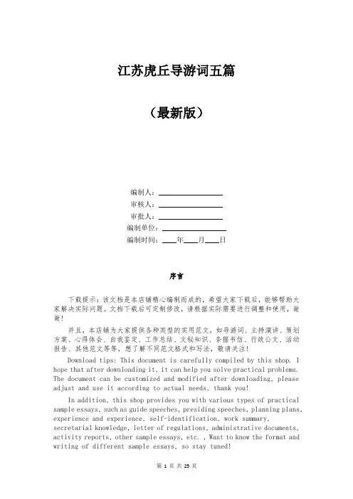 江苏虎丘导游词五篇