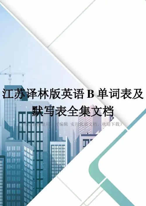 江苏译林版英语B单词表及默写表全集文档