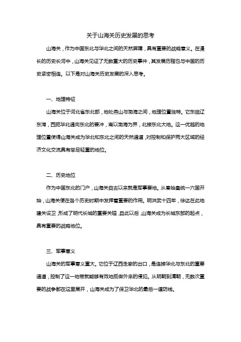 关于山海关历史发展的思考