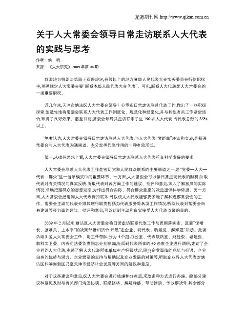 关于人大常委会领导日常走访联系人大代表的实践与思考