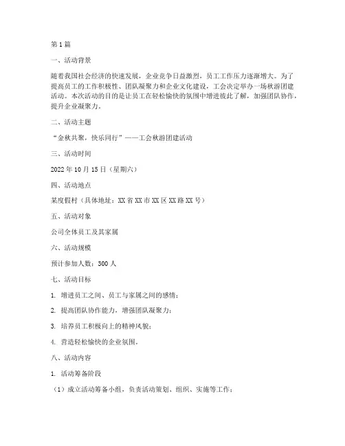 工会秋游团建活动策划书(3篇)