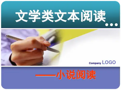 文学类文本阅读_小说_高考语文复习现代文阅读专题复习——小说(精品)