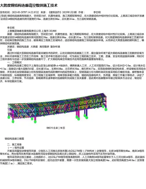 大跨度钢结构连廊高空散拼施工技术
