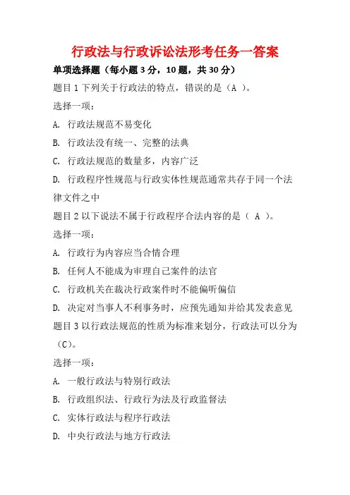 行政法与行政诉讼法形考任务一答案