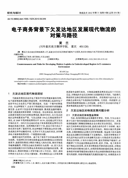 电子商务背景下欠发达地区发展现代物流的对策与路径