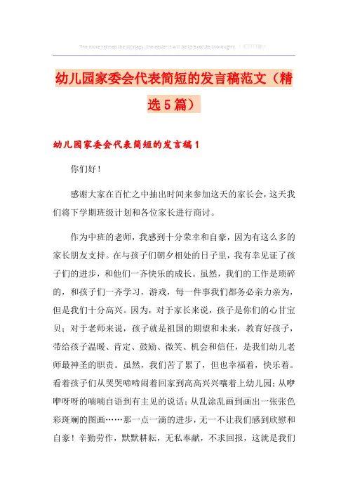 幼儿园家委会代表简短的发言稿范文(精选5篇)