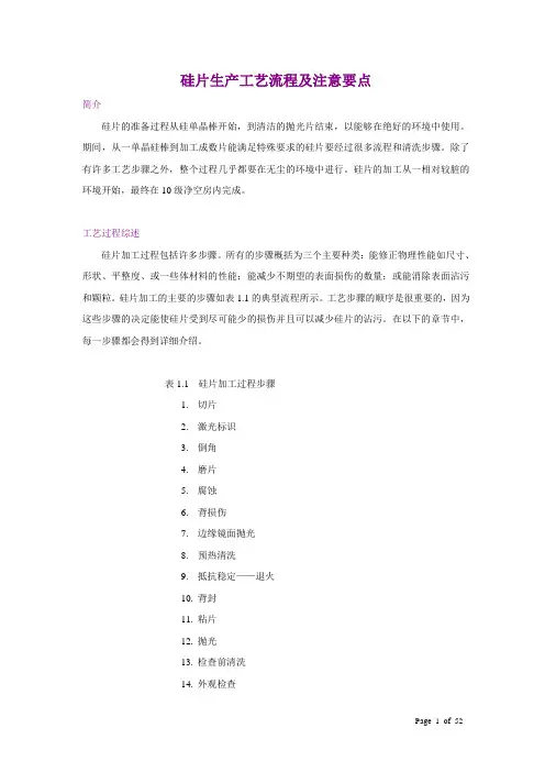 (工艺流程)2020年半导体硅片生产工艺流程及工艺注意要点