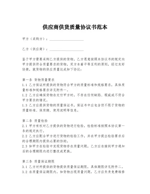 供应商供货质量协议书范本