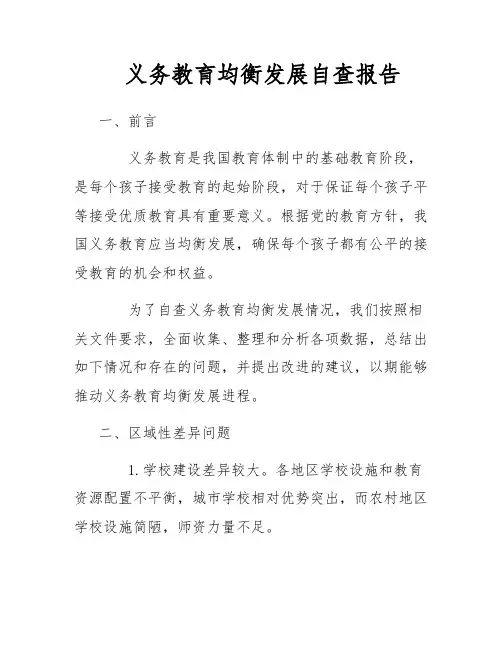 义务教育均衡发展自查报告