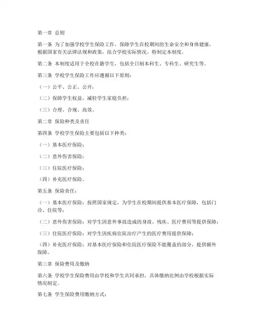 学校对学生保险管理制度